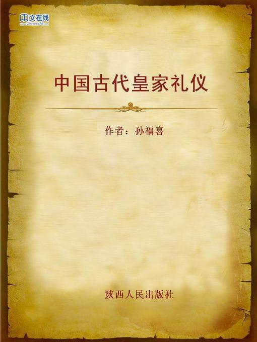 Title details for 中国古代皇家礼仪 (Etiquettes for Royal Family in Ancient China) by Sun Fuxi - Available